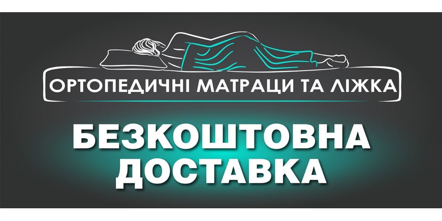 Бесплатная доставка