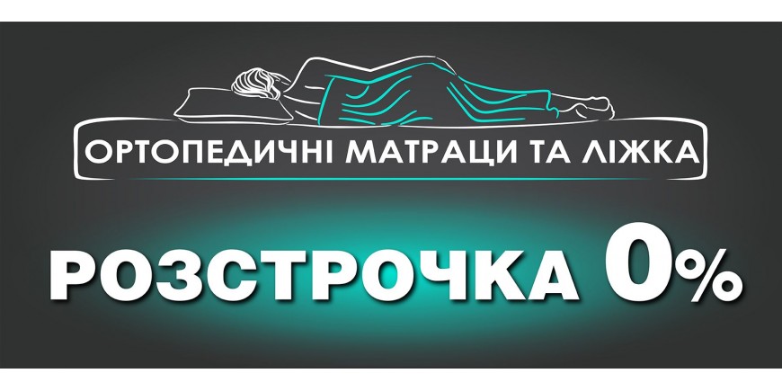 Рассрочка 0%