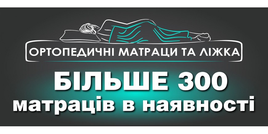 В наличии более 300 матрасов