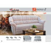 Софа Каліпсо 2