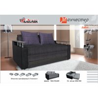 Диван Манчестер