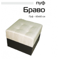 Пуф Браво Пуф Браво