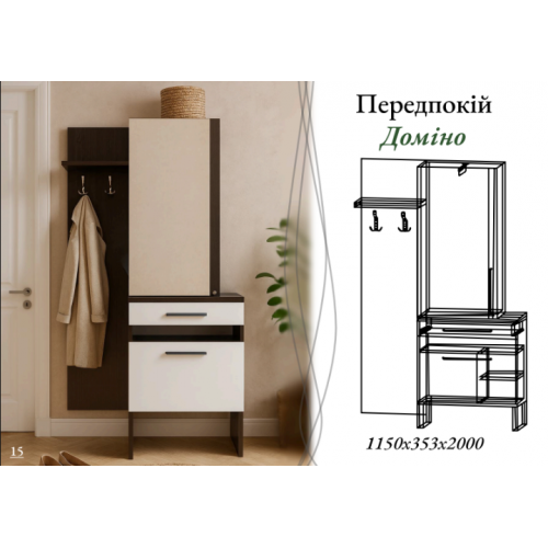 Прихожая - Домино