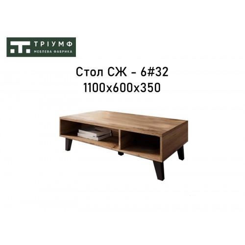 Стіл журнальний СЖ6#32